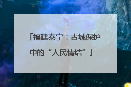 福建泰宁：古城保护中的“人民情结”