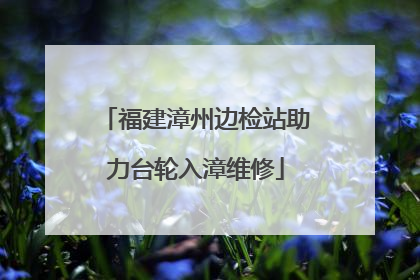 福建漳州边检站助力台轮入漳维修