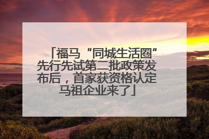 福马“同城生活圈”先行先试第二批政策发布后，首家获资格认定马祖企业来了
