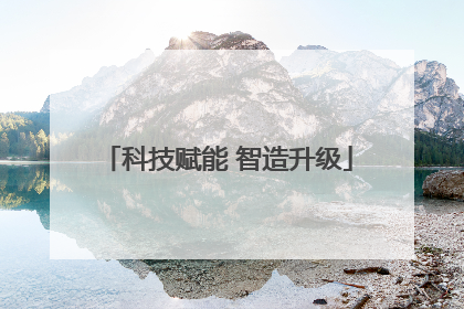 科技赋能 智造升级