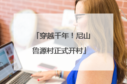 穿越千年！尼山鲁源村正式开村