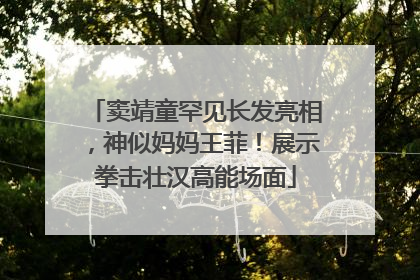 窦靖童罕见长发亮相，神似妈妈王菲！展示拳击壮汉高能场面
