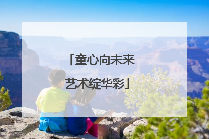 童心向未来 艺术绽华彩