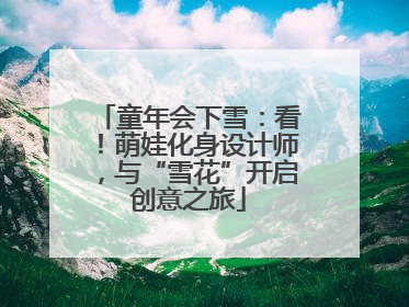 童年会下雪：看！萌娃化身设计师，与“雪花”开启创意之旅
