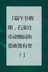 端午节假期，石家庄市动物园免票政策有变！