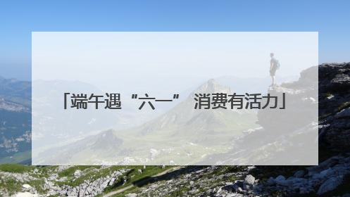 端午遇“六一” 消费有活力