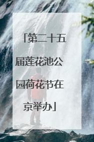 第二十五届莲花池公园荷花节在京举办