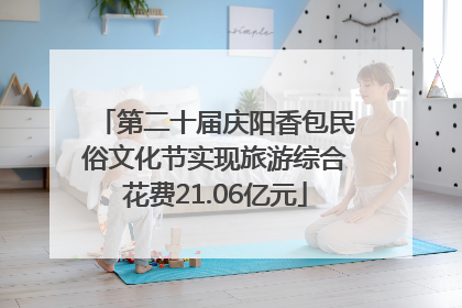 第二十届庆阳香包民俗文化节实现旅游综合花费21.06亿元