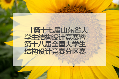 第十七届山东省大学生结构设计竞赛暨第十八届全国大学生结构设计竞赛分区赛在青岛举办