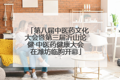 第八届中医药文化大会暨第三届沂山论健·中医药健康大会在潍坊临朐开幕