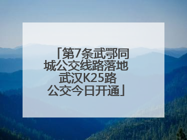第7条武鄂同城公交线路落地 武汉K25路公交今日开通