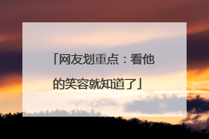 网友划重点：看他的笑容就知道了