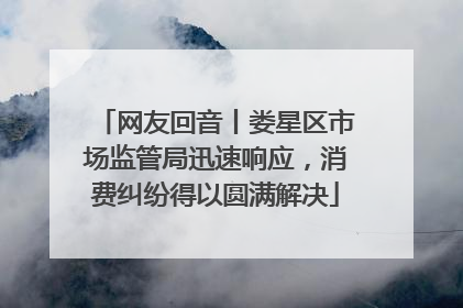 网友回音丨娄星区市场监管局迅速响应，消费纠纷得以圆满解决
