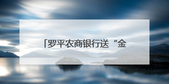 罗平农商银行送“金融安全课”到村寨