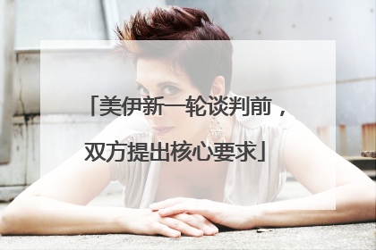 美伊新一轮谈判前，双方提出核心要求