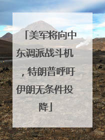 美军将向中东调派战斗机，特朗普呼吁伊朗无条件投降