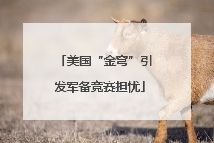 美国“金穹”引发军备竞赛担忧