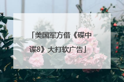 美国军方借《碟中谍8》大打软广告