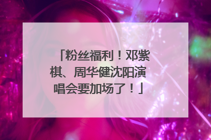 粉丝福利！邓紫棋、周华健沈阳演唱会要加场了！