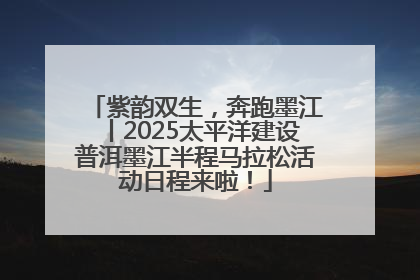 紫韵双生，奔跑墨江丨2025太平洋建设普洱墨江半程马拉松活动日程来啦！