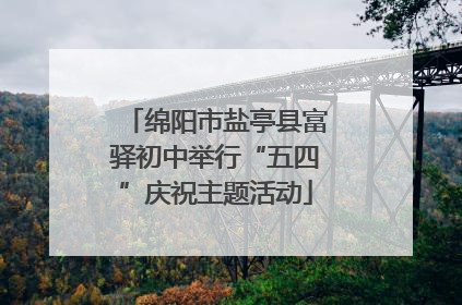 绵阳市盐亭县富驿初中举行“五四”庆祝主题活动