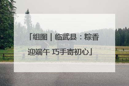 组图｜临武县：粽香迎端午 巧手寄初心