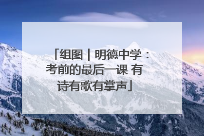 组图｜明德中学：考前的最后一课 有诗有歌有掌声