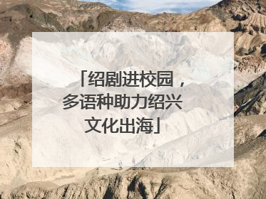 绍剧进校园，多语种助力绍兴文化出海