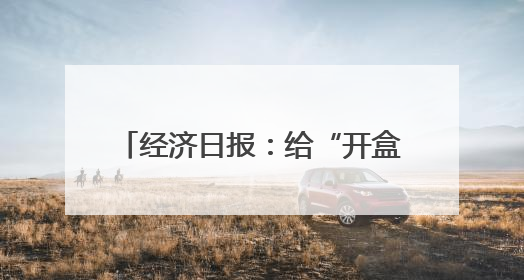 经济日报：给“开盒”上锁 还网络清朗