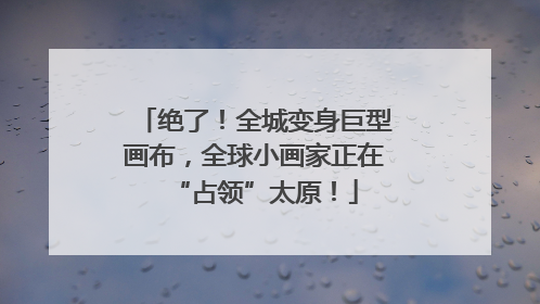 绝了！全城变身巨型画布，全球小画家正在“占领”太原！