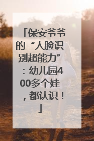 保安爷爷的“人脸识别超能力”：幼儿园400多个娃，都认识！