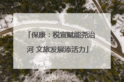 保康：税宣赋能尧治河 文旅发展添活力
