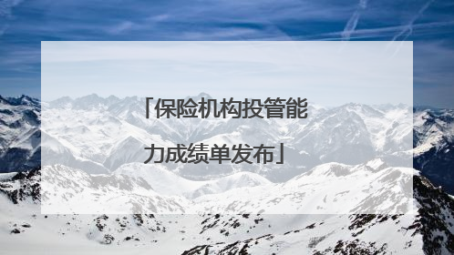 保险机构投管能力成绩单发布