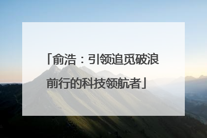 俞浩：引领追觅破浪前行的科技领航者