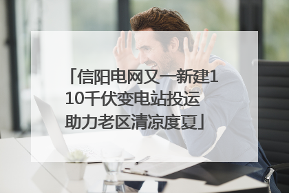 信阳电网又一新建110千伏变电站投运 助力老区清凉度夏
