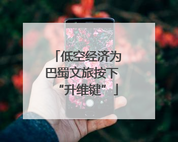 低空经济为巴蜀文旅按下“升维键”
