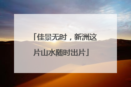 佳景无时，新洲这片山水随时出片
