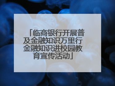 临商银行开展普及金融知识万里行金融知识进校园教育宣传活动