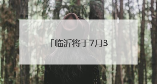 临沂将于7月3日前发布中考成绩 7月25日前完成普通高中录取