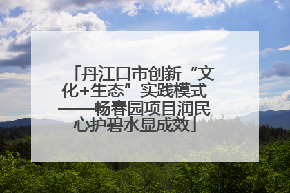 丹江口市创新“文化+生态”实践模式——畅春园项目润民心护碧水显成效