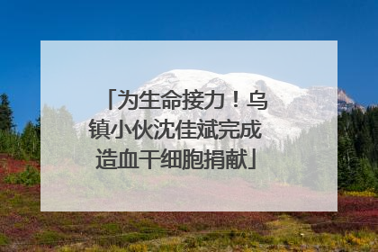 为生命接力！乌镇小伙沈佳斌完成造血干细胞捐献