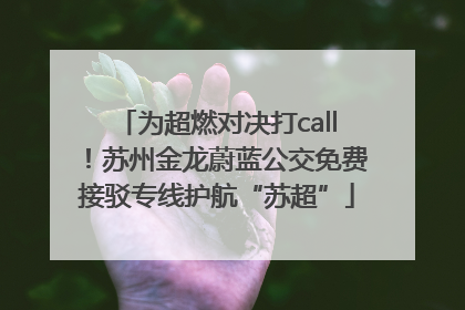 为超燃对决打call！苏州金龙蔚蓝公交免费接驳专线护航“苏超”