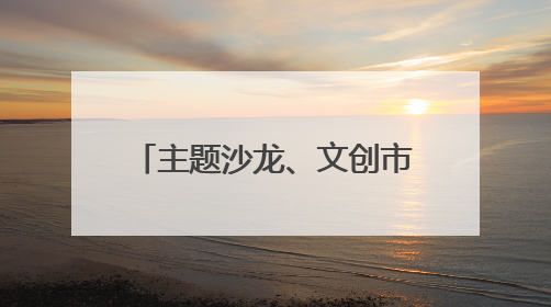 主题沙龙、文创市集、剧本杀接连举办 艺术周激活北京海淀沉睡石刻