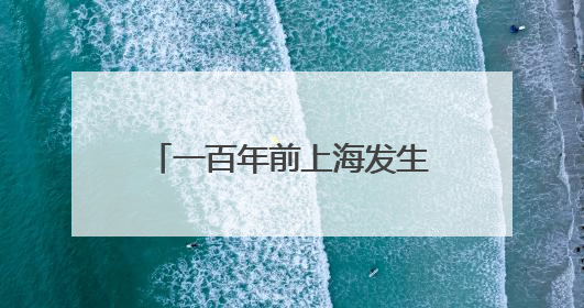 一百年前上海发生的四件大事，在地铁站里“活”了起来