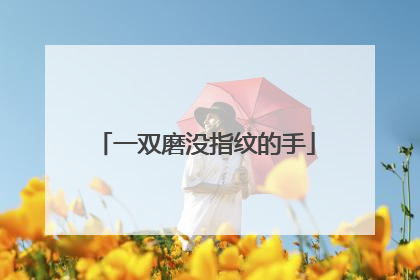 一双磨没指纹的手