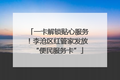 一卡解锁贴心服务！李沧区红管家发放“便民服务卡”
