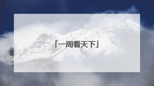 一周看天下