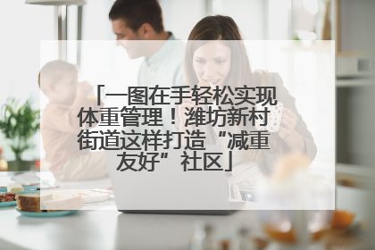 一图在手轻松实现体重管理！潍坊新村街道这样打造“减重友好”社区
