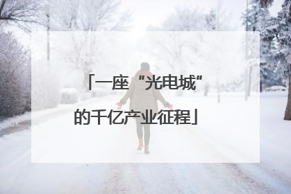 一座“光电城”的千亿产业征程
