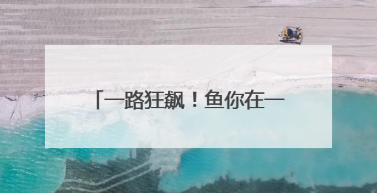 一路狂飙！鱼你在一起酸菜鱼海内外门店增长势头由何而来